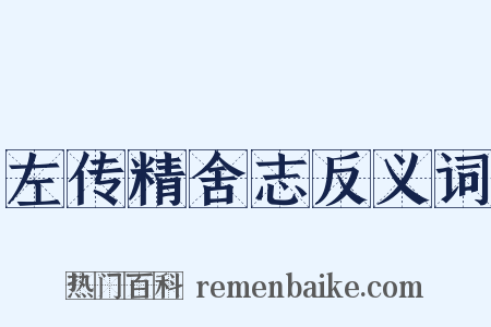左传精舍志反义词是什么意思的图片